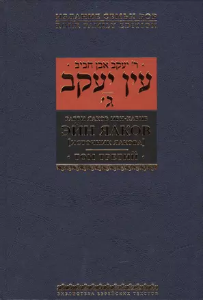 Эйн Яаков (Источник Яакова): в 6 т. Т. 3 — 2445466 — 1