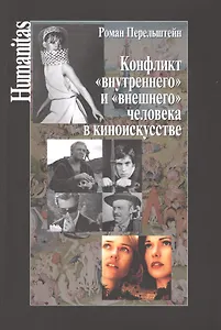 Конфликт внутреннего и внешнего человека в киноискусстве