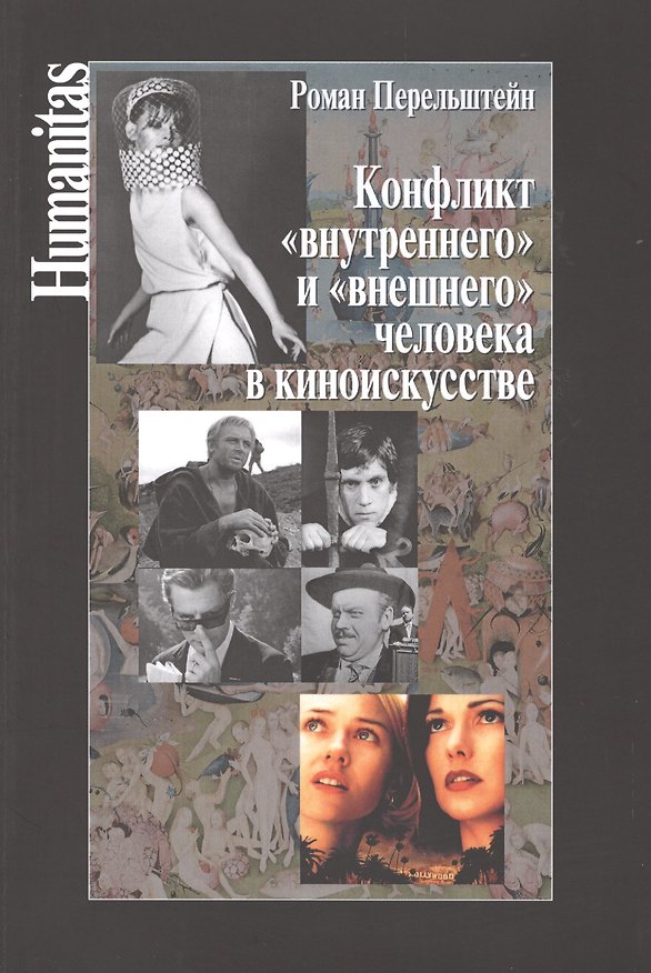 Книга Конфликт внутреннего и внешнего человека в киноискусстве (Роман Перельштейн) — 1