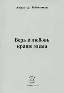 Верь в любовь краше эдема. Стихи