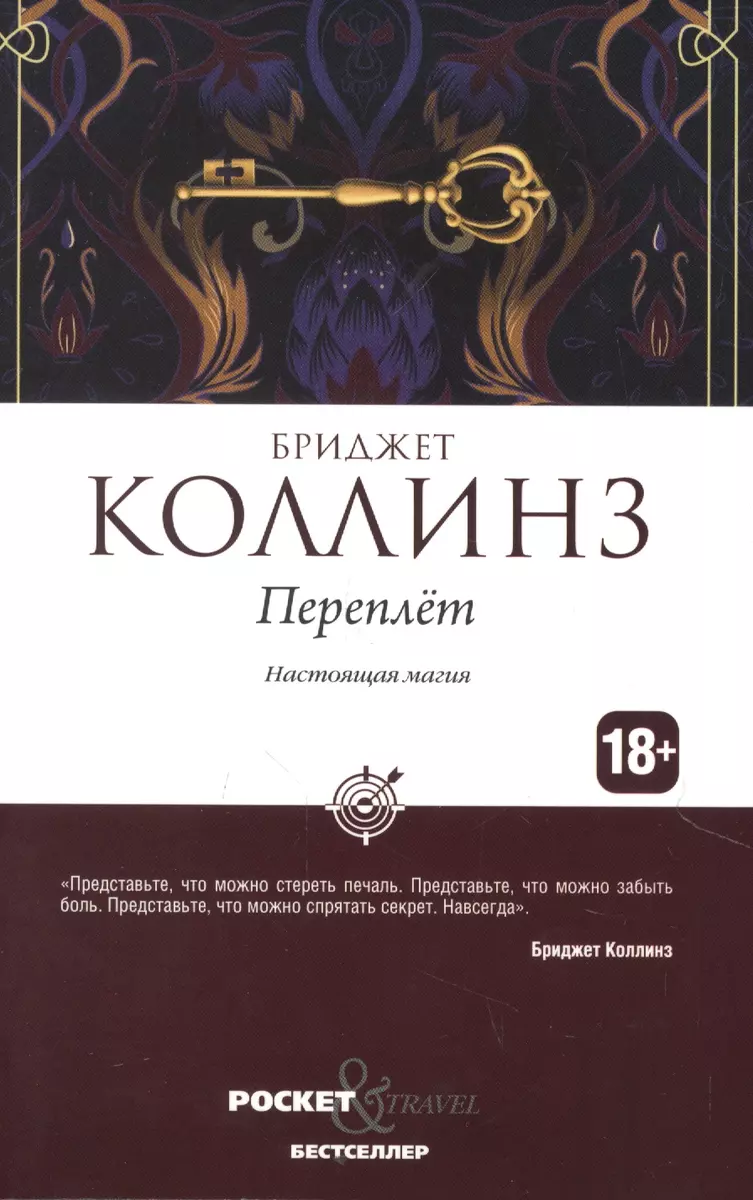 Переплет (Бриджет Коллинз) - купить книгу с доставкой в интернет-магазине  «Читай-город». ISBN: 978-5-386-14357-2