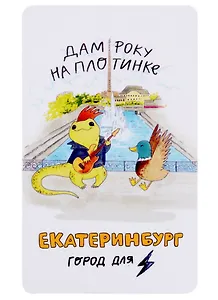Магнит Екатеринбург Ящерка дам року на плотинке (9х5,5) (винил)