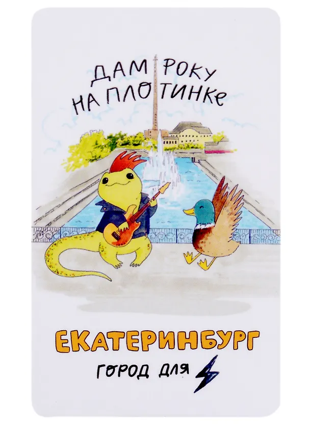 Магнит Екатеринбург Ящерка дам року на плотинке (9х5,5) (винил) 2940001 — 1