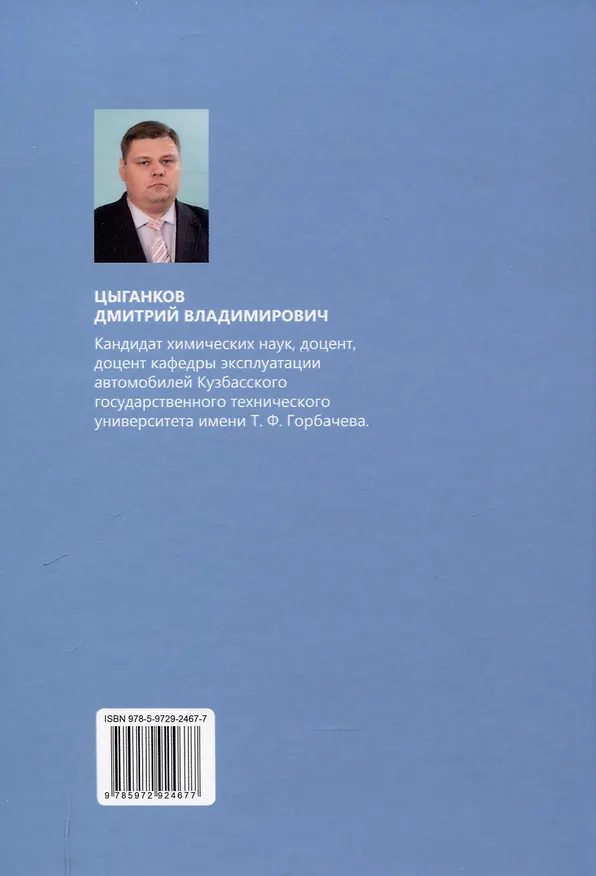 Книга Повышение экологичности и экономичности автомобильного транспорта за счет использования присадок к топливу на основе оксида пропилена и его производных (Дмитрий Цыганков) — 2