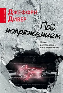 Под напряжением : [роман]