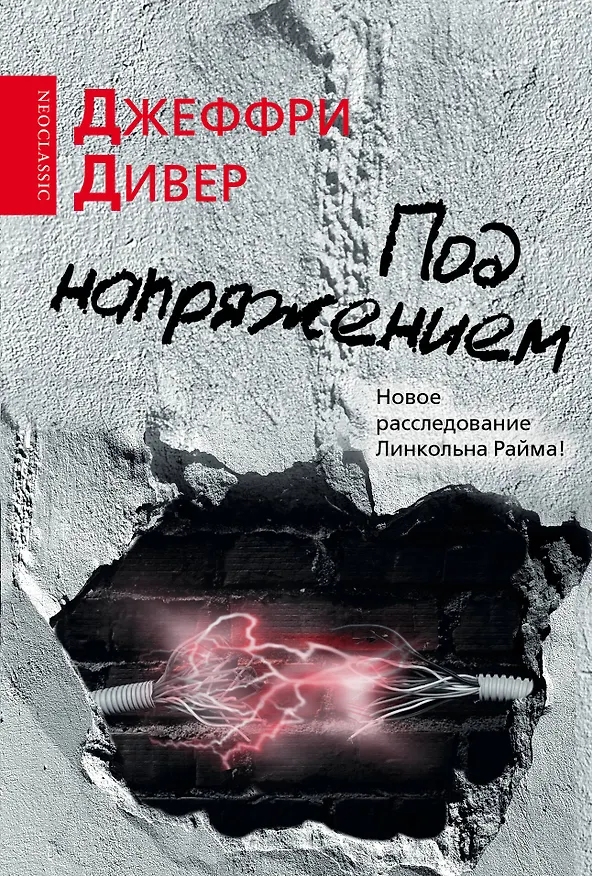 Книга Под напряжением : [роман] (Джеффри Дивер) — 1