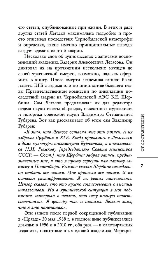 Книга Валерий Легасов: Высвечено Чернобылем (Д.В. Субботин, Н.Н. Кудряков, С. Соловьев) — 10