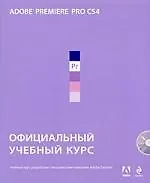 Adobe Premiere Pro CS4. Официальный учебный курс./  (+DVD)