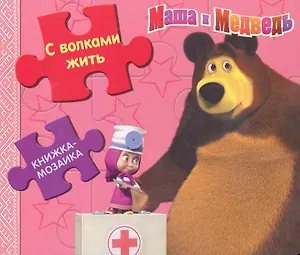С волками жить..Маша и Медведь. Книжка-мозайка.