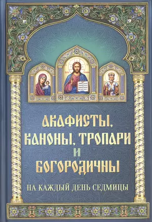 Акафисты, каноны, тропари и богородичны — 2484433 — 1