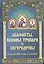 Акафисты, каноны, тропари и богородичны — 2484433 — 1