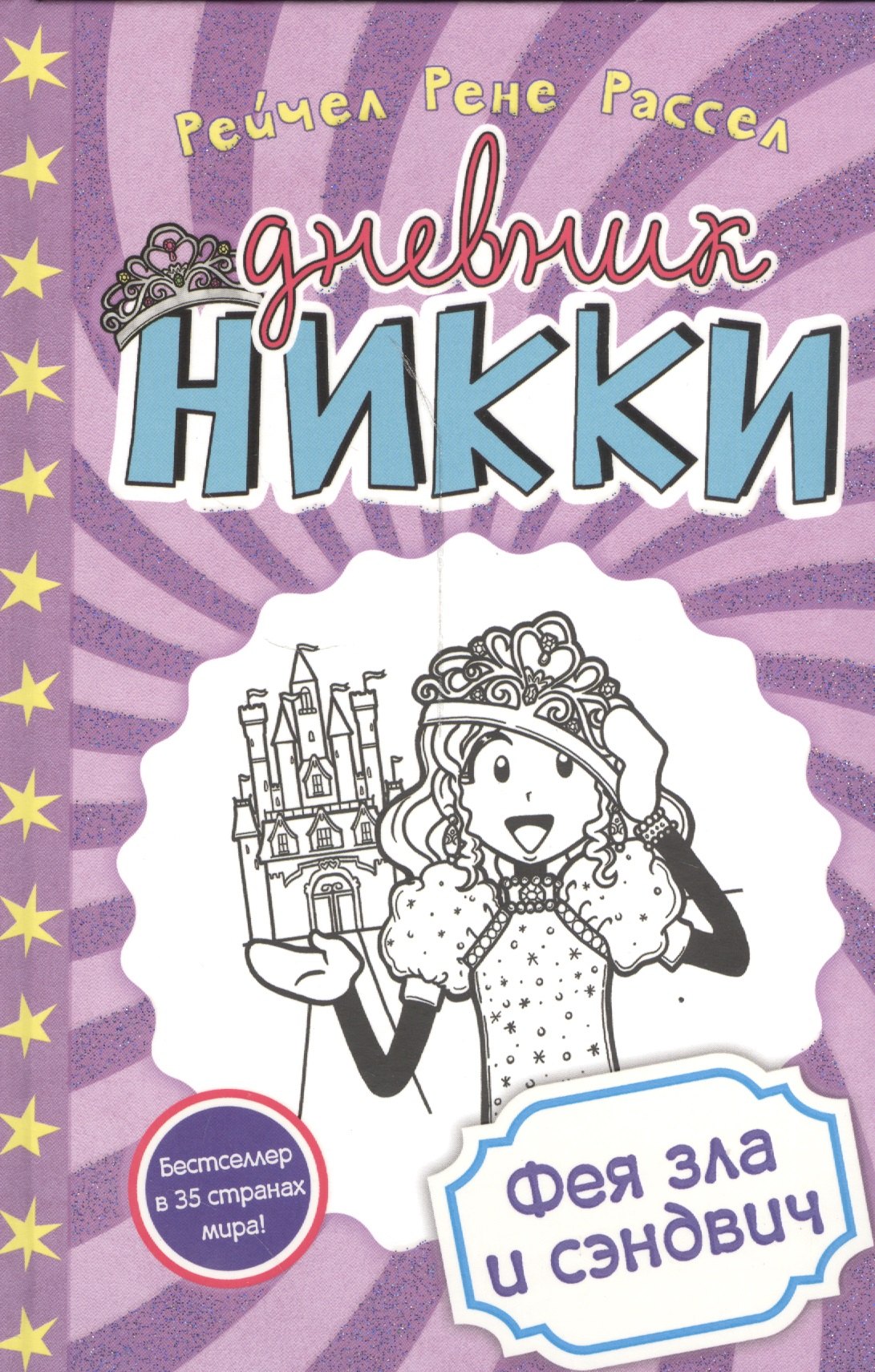 

Фея зла и сэндвич