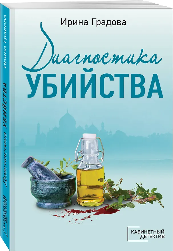 Книга Диагностика убийства (Ирина Градова) — 4