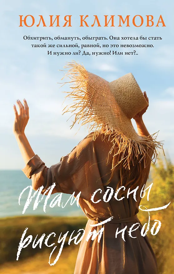 Книга Там сосны рисуют небо (Юлия Климова) — 1
