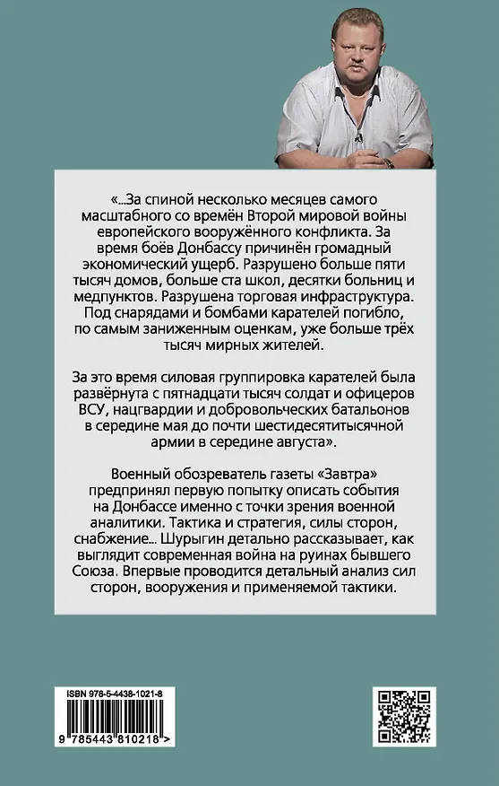 Книга Как воюют на Донбассе (Владислав Шурыгин) — 2
