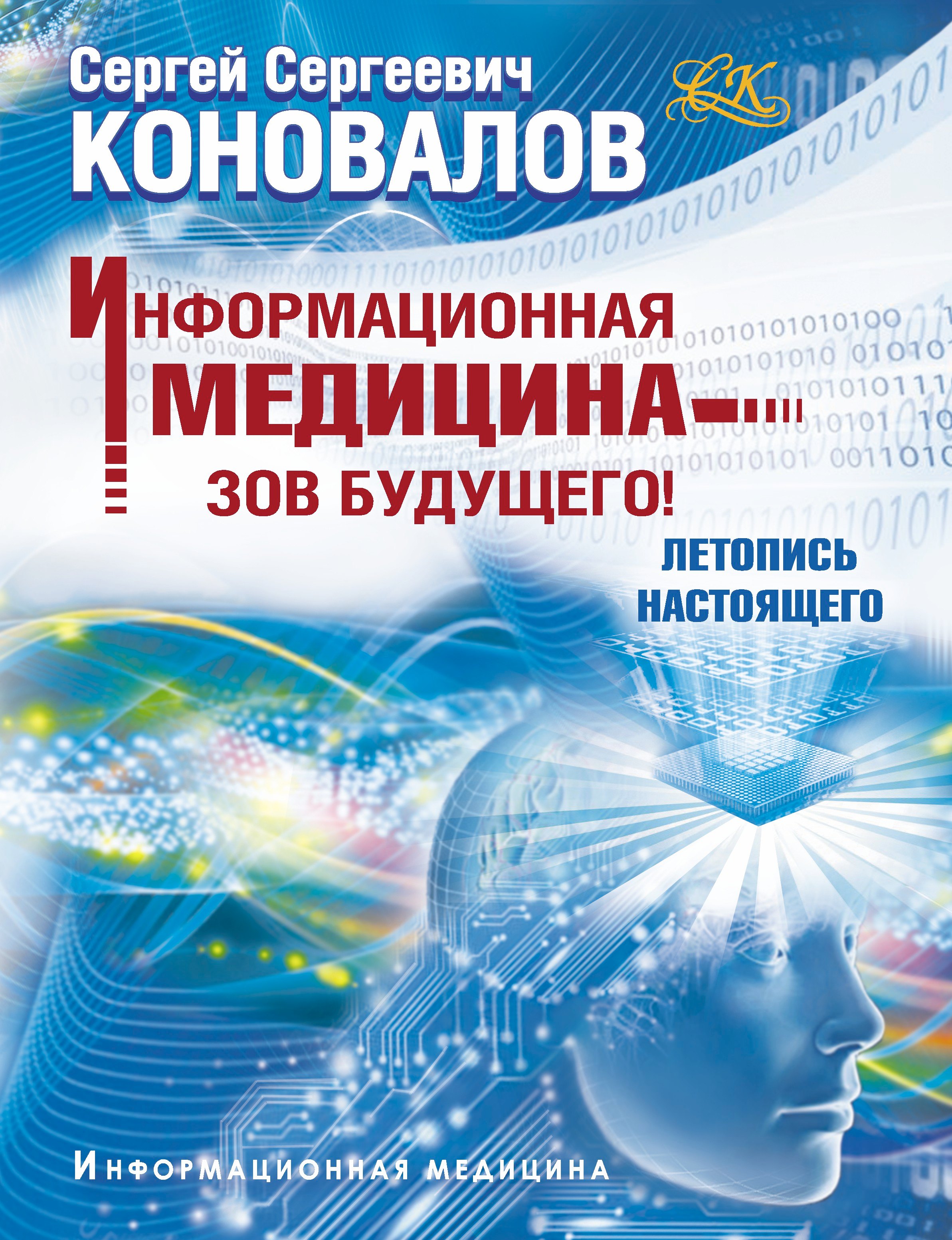 

Информационная медицина - зов будущего! Летопись настоящего