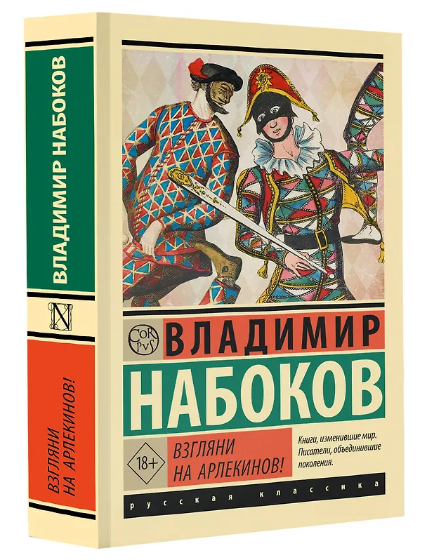 Книга Взгляни на арлекинов! (Владимир Набоков) — 4