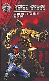 Книга Охотники за головами.Наемник (Алекс Орлов, Антон Орлов)