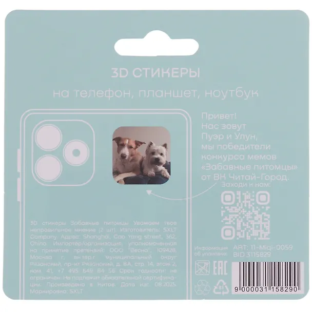 3D стикеры "Уважаем твое неправильное мнение", коллекция "Забавные питомцы", 2 шт. 3115829 — 5