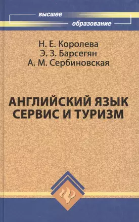 Английский язык. Сервис и туризм. English For Tourism: Учебное пособие — 2213025 — 1