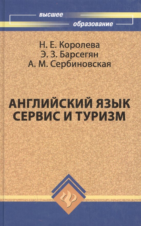 Книга Английский язык. Сервис и туризм. English For Tourism: Учебное пособие (Наталия Королева) — 1