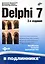 Delphi 7 /2-е изд., перераб. и доп. (+СD) — 2218733 — 1