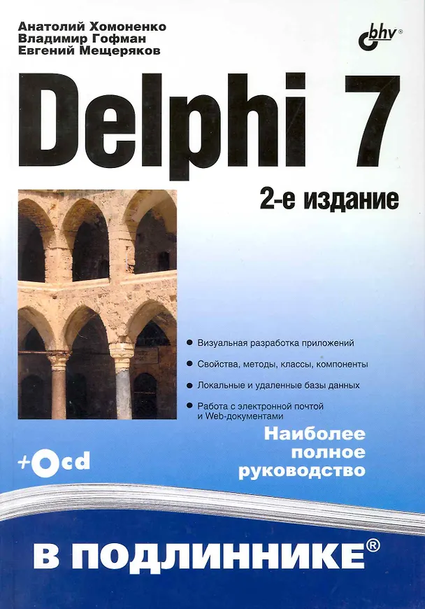 Книга Delphi 7 /2-е изд., перераб. и доп. (+СD) (Анатолий Хомоненко) — 1