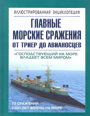 Главные морские сражения от триер до авианосцев: иллюстрированая энциклопедия — 2355479 — 1