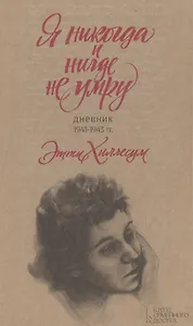 Я никогда и нигде не умру