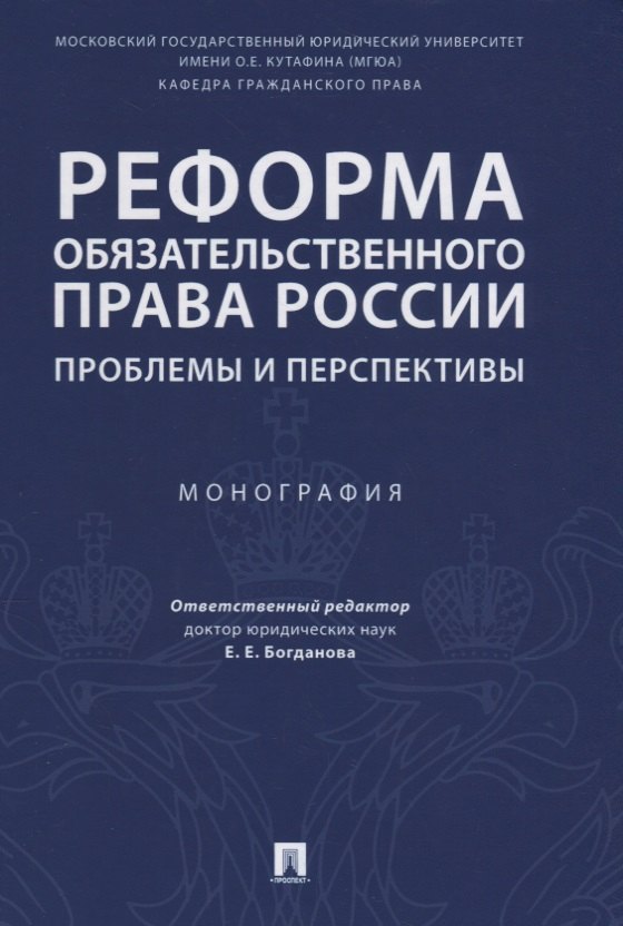 

Реформа обязательственного права России: проблемы и перспективы. Монография.