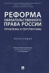 Реформа обязательственного права России: проблемы и перспективы. Монография.