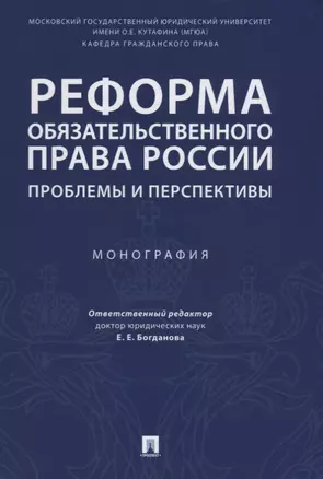 Реформа обязательственного права России: проблемы и перспективы. Монография. — 2675453 — 1