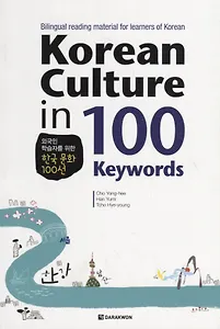 Korean Culture in 100 Keywords - Book/ О культуре Кореи через 100 уникальных историй. Материалы для чтения (на корейском и английском языках)
