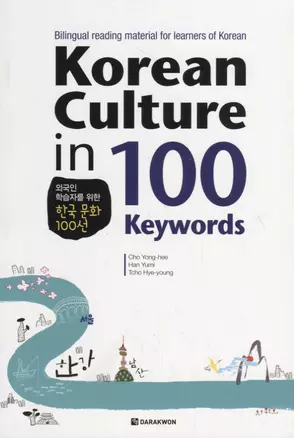 Korean Culture in 100 Keywords - Book/ О культуре Кореи через 100 уникальных историй. Материалы для чтения (на корейском и английском языках) — 2736482 — 1