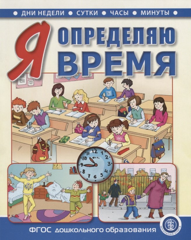 

Я определяю время. Книга для занятий с детьми 5—7 лет