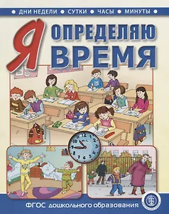 Я определяю время. Книга для занятий с детьми 5—7 лет