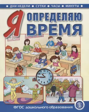 Я определяю время. Книга для занятий с детьми 5—7 лет — 2751834 — 1