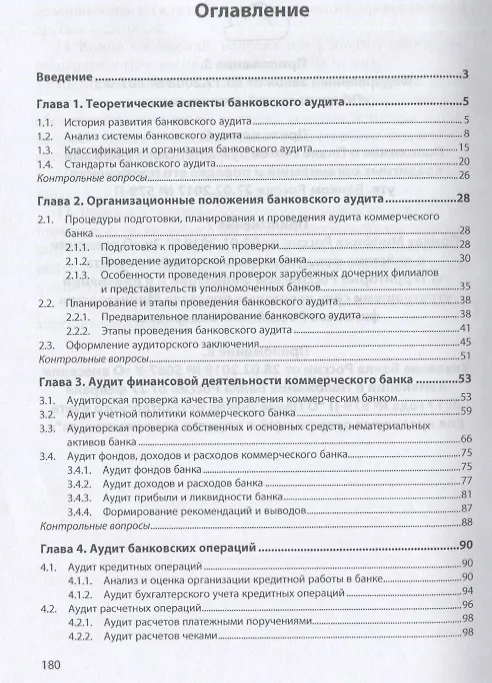Книга Основы банковского аудита. Учебник (Абдулла Казимагомедов) — 2