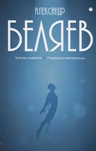 Собрание сочинений. В 8 т. Т. 3: Человек-амфибия. Подводные земледельцы