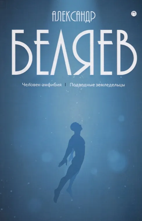 Книга Собрание сочинений. В 8 т. Т. 3: Человек-амфибия. Подводные земледельцы (Александр Беляев) — 1