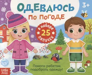 Книжка с липучками «Одеваюсь по погоде» — 2830837 — 1