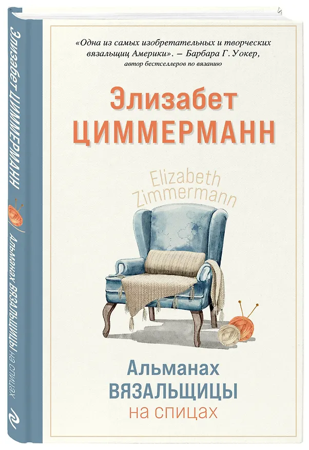 Книга Альманах вязальщицы на спицах Элизабет Циммерманн (Элизабет Циммерманн) — 5