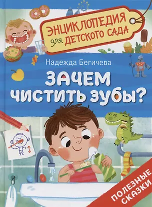 Книга Зачем чистить зубы? (Надежда Бегичева)