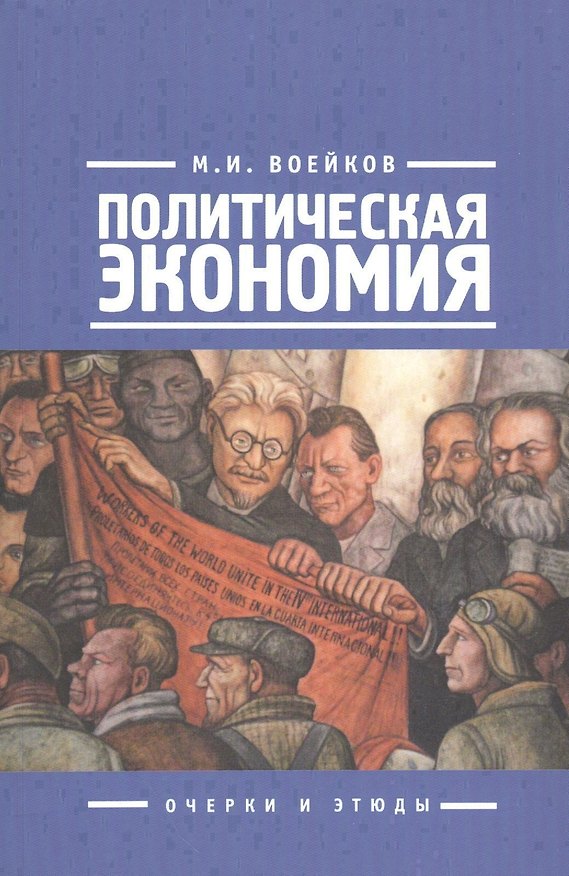 Книга Политическая экономия (о) (Михаил Воейков) — 1