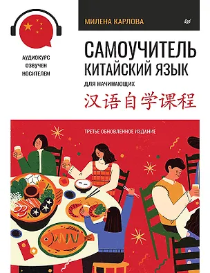 Книга Самоучитель. Китайский язык для начинающих. Третье обновленное издание + аудиокурс (Милена-Мария Карлова)