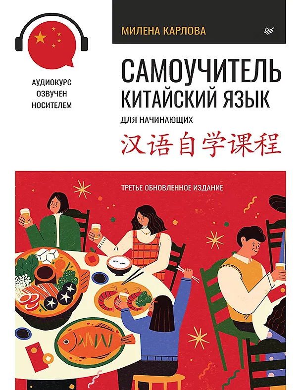 Книга Самоучитель. Китайский язык для начинающих. Третье обновленное издание + аудиокурс (Милена-Мария Карлова) — 1