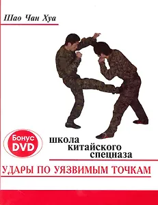 Удары по уязвимым точкам. Школа китайского спецназа