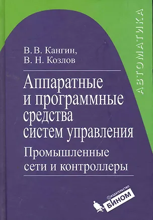 Книга Аппаратные и программные средства систем управления. Промышленные сети и контроллеры : учебное пособие (Владимир Кангин)