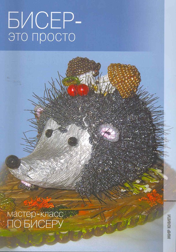 Книга Бисер - это просто. () — 1