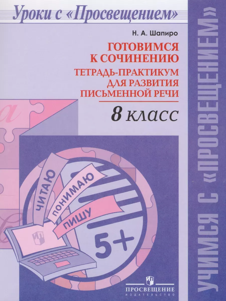 Готовимся к сочинению. Тетрадь-практикум для развития письменной речи. 8  кл. (Надежда Шапиро) - купить книгу с доставкой в интернет-магазине  «Читай-город». ISBN: 978-5-09-037012-7